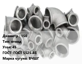 Отвод чугунный 150 отвод Угол:45 ГОСТ 5525-88 Марка: ВЧШГ